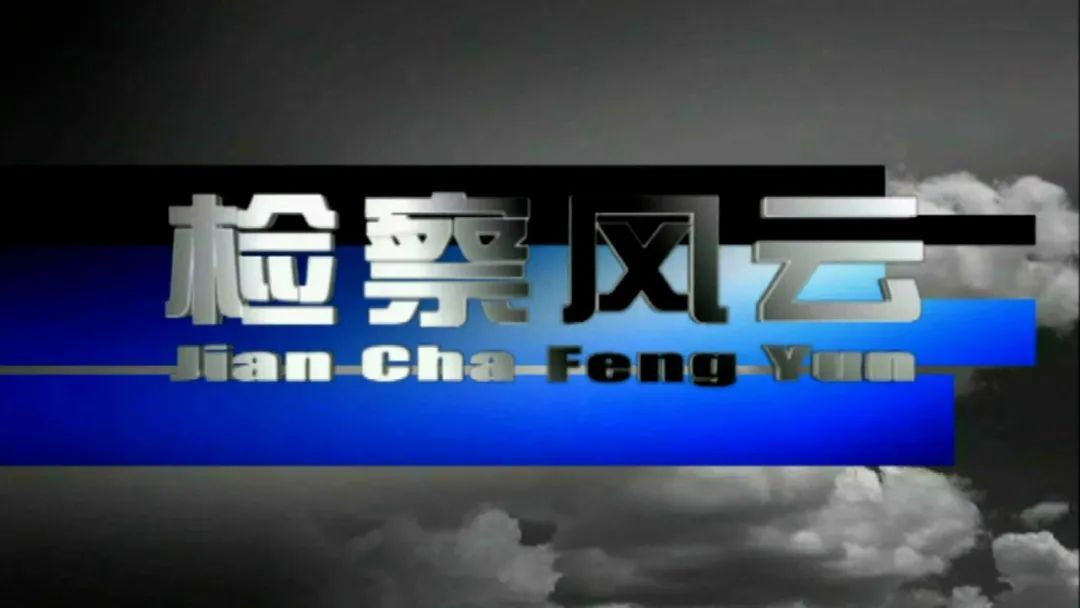 预告| 今晚19:15案件聚焦之《检察风云》敬请关注:天价写真案外案