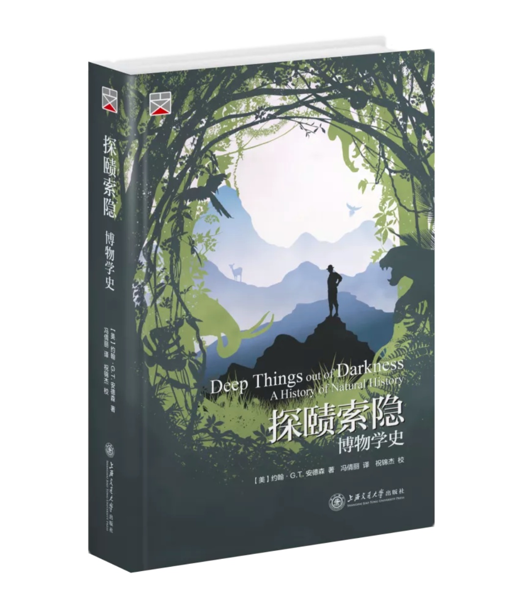 好书·书评 | 《探赜索隐:博物学史》:跟随博物学家们去探险