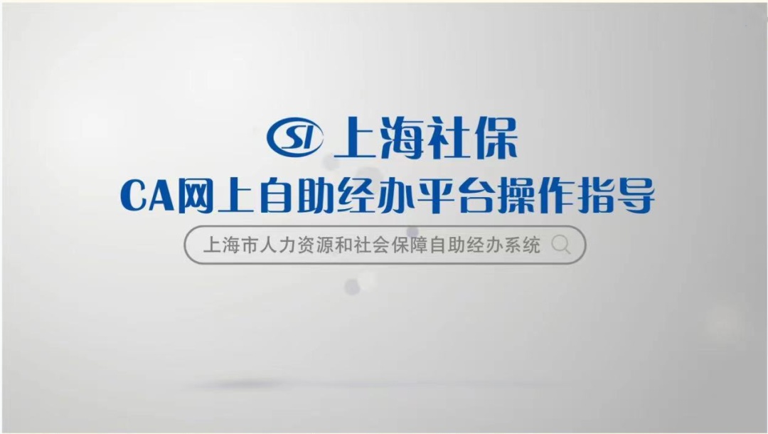 上海市人力資源和社會保障自助經辦系統首次登錄操作指導