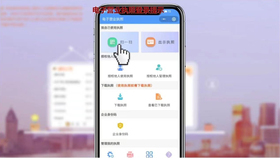 【工商電子營業執照 app】或 【隨申辦 app】,掃描屏幕二維碼,選擇已