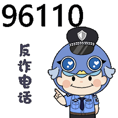 超超超可爱!反诈骗表情包上线啦