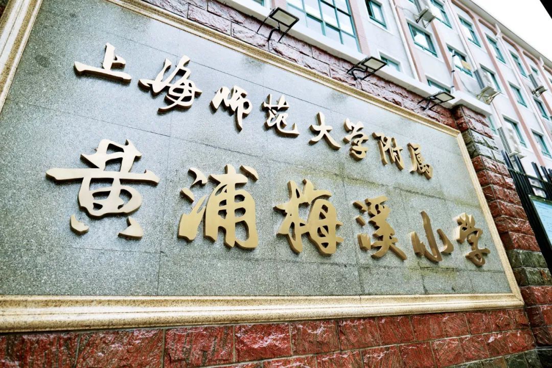 上海师范大学附属黄浦梅溪小学揭牌!
