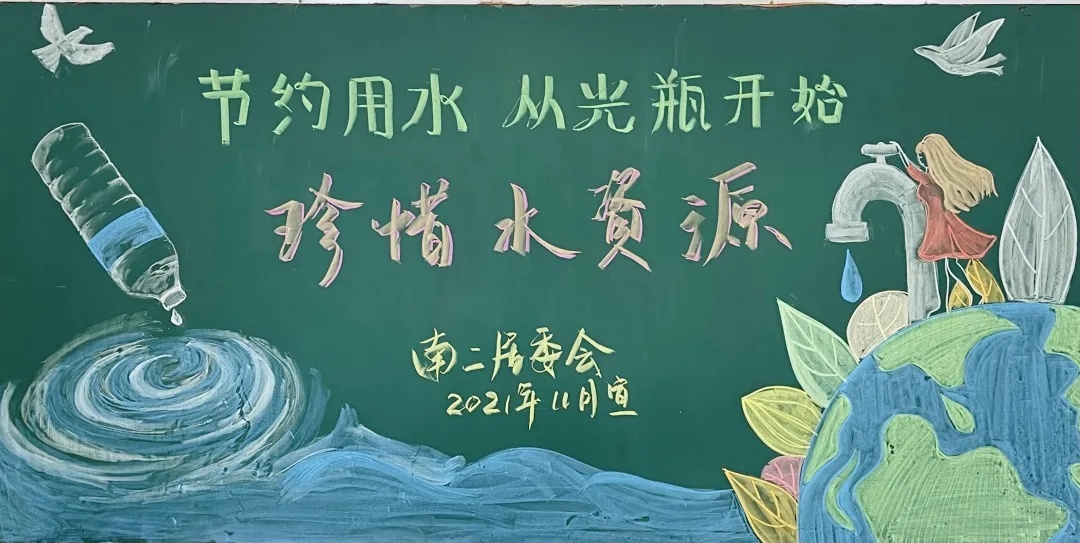 各居民区充分利用黑板报宣传阵地,精心绘制,树立节水为荣,浪费可耻的