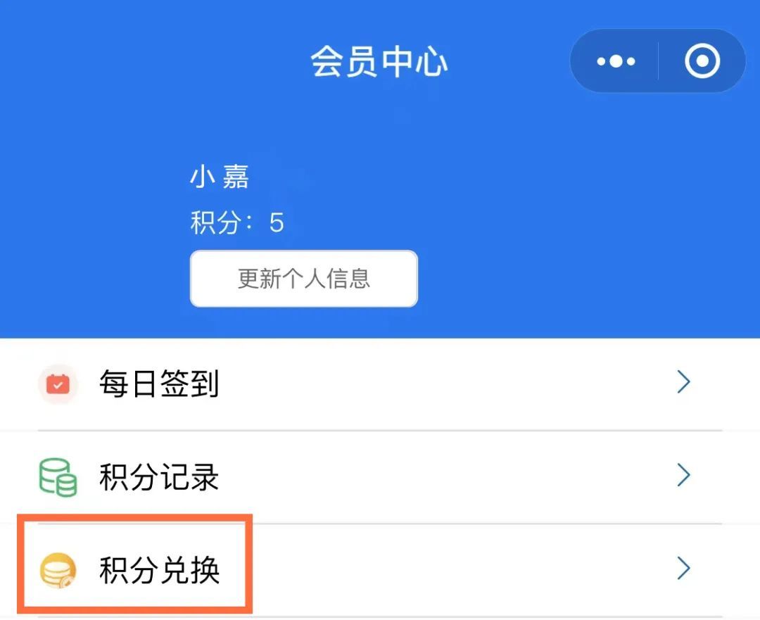 积分兑换享好礼  在尊崇有"嘉"小程序中,  点击"我的",进入"积分兑换"
