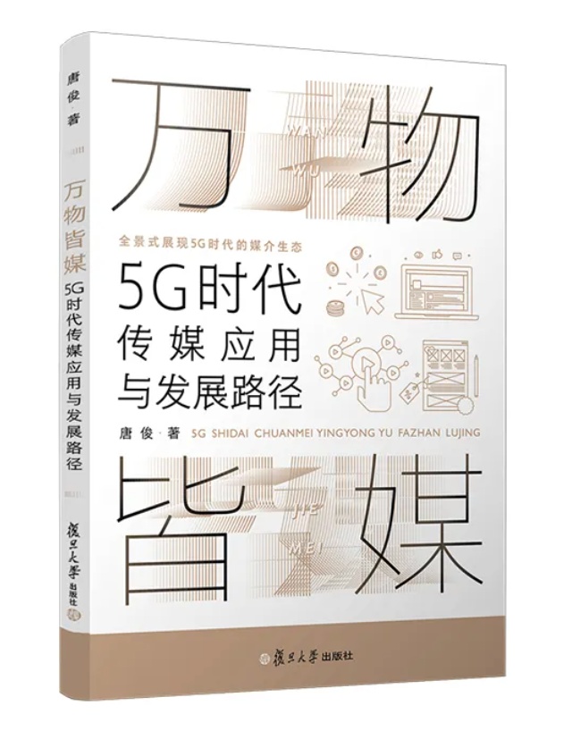 好书·推荐|科幻片里的媒介图景真的会照进现实吗?