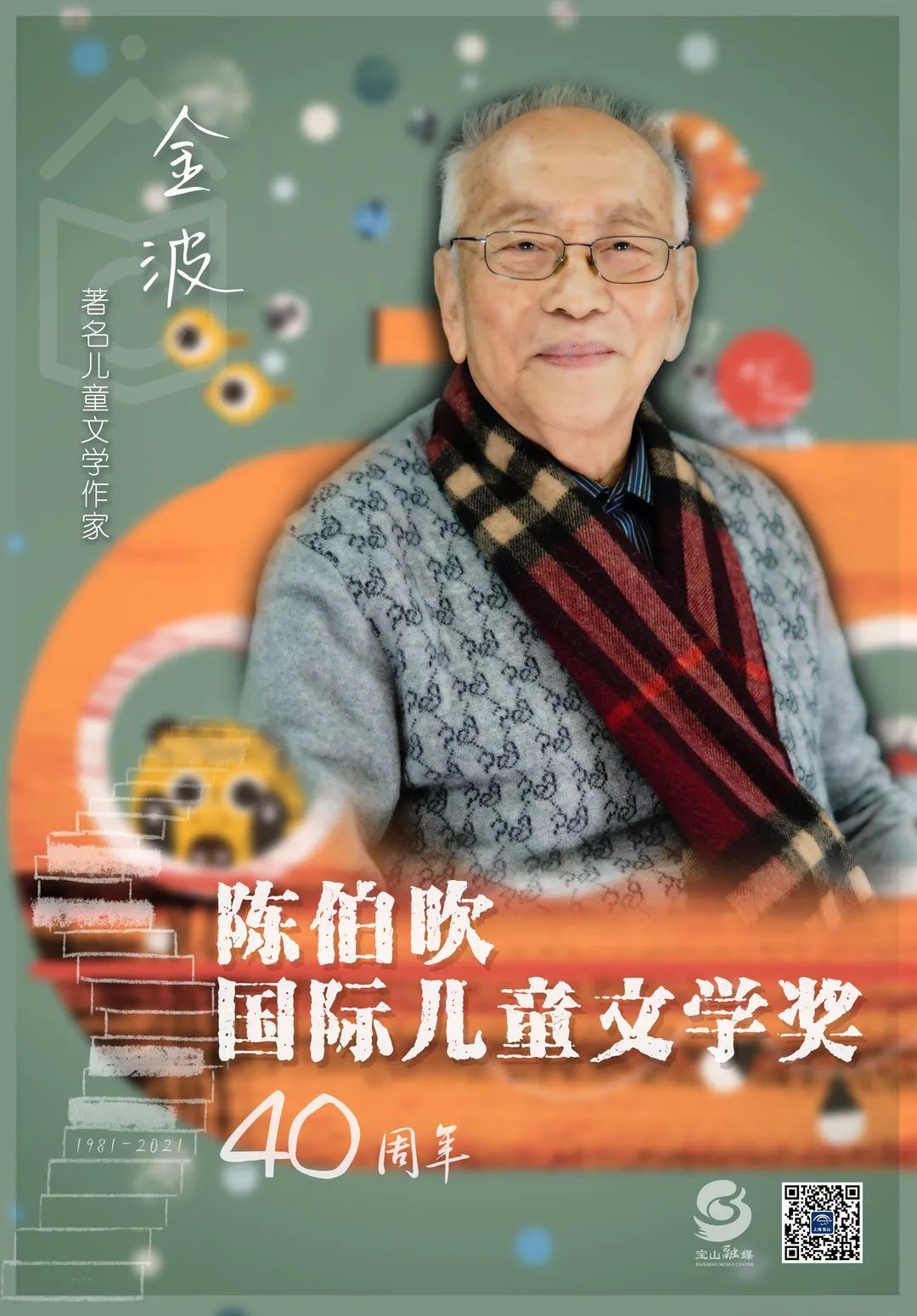 我与"陈奖|金波:走近陈伯吹先生