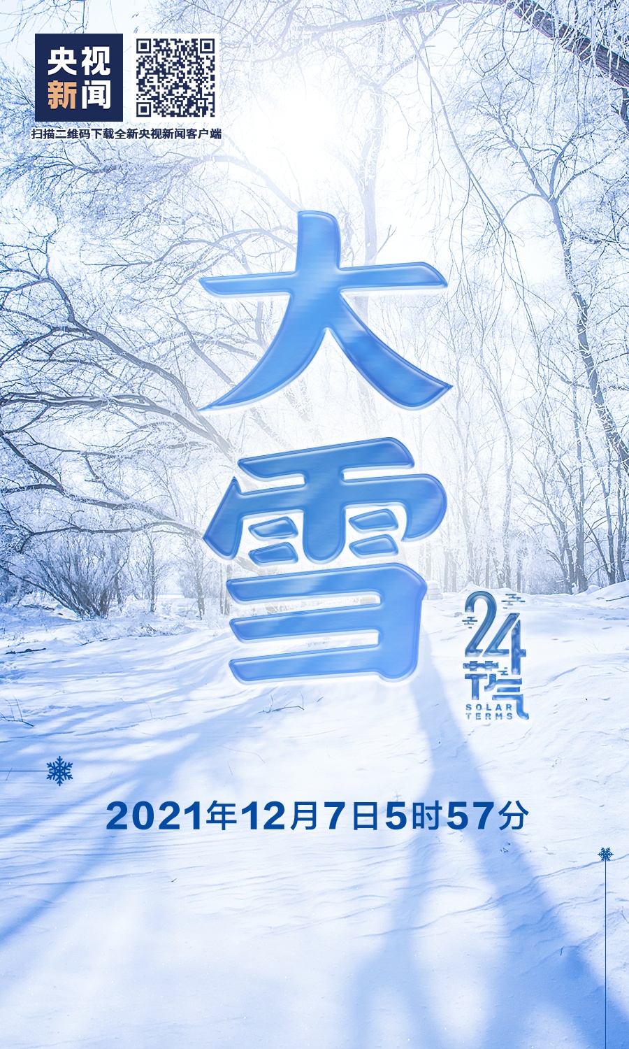 今天(12月7日)5时57分  迎来"大雪"节气  天气将更加寒冷  注意添衣