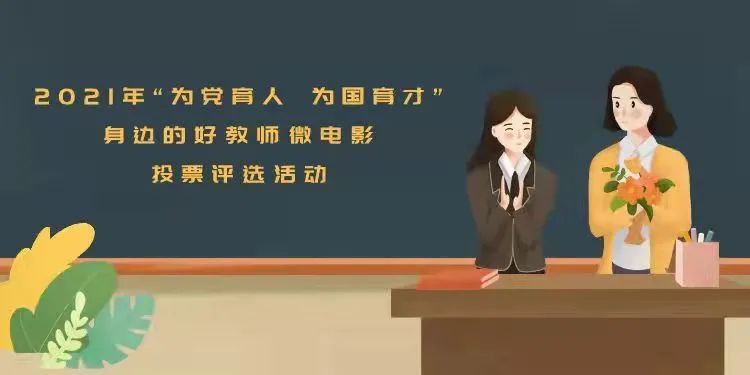 最受教职工欢迎的微电影等五大奖项出炉,速来感受教育的温度!