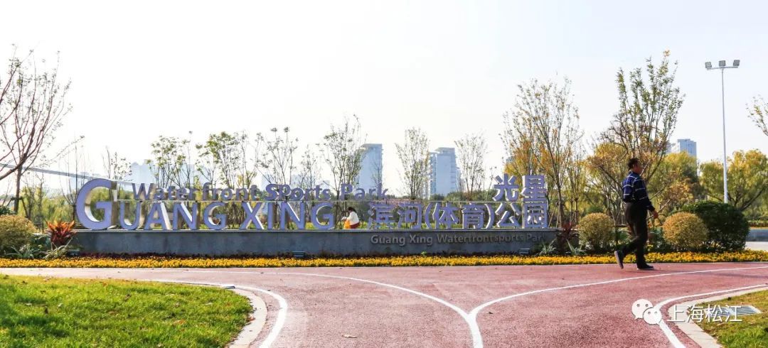 总面积超10000㎡!松江这个全新的滨河体育公园即将竣工