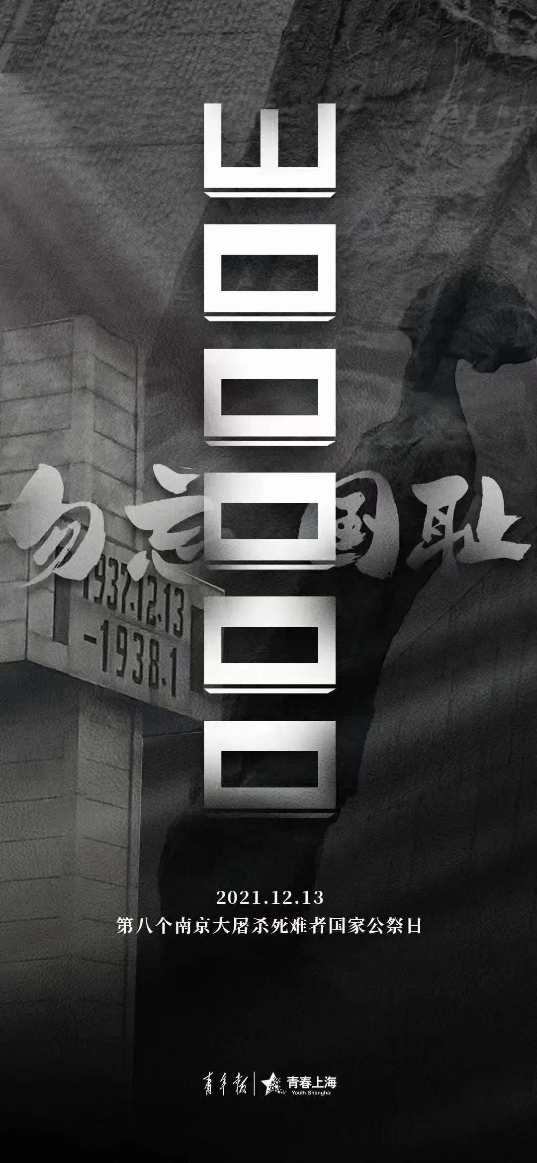 今天,我们一起祭奠30万遇难同胞!