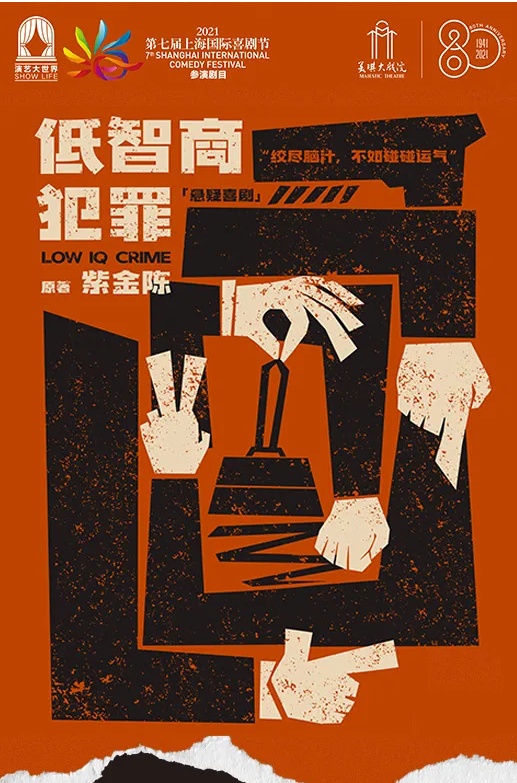 悬疑喜剧《低智商犯罪》