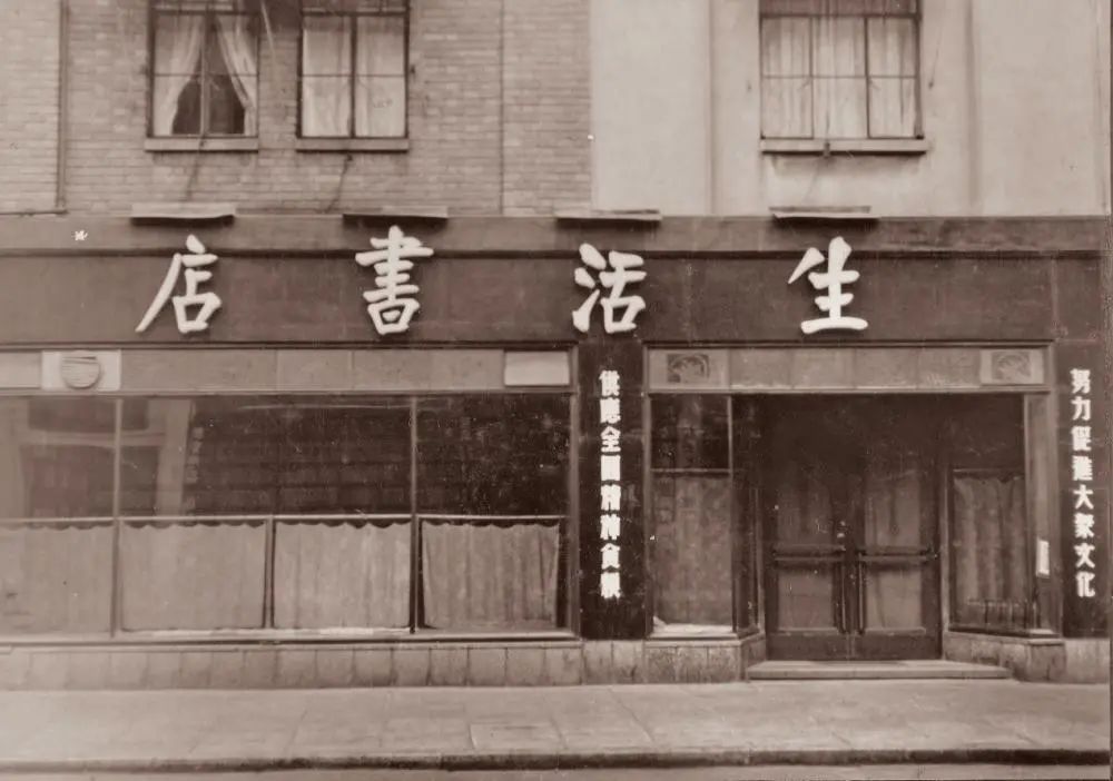 生活书店上海分店(1945年 重庆南路6号)