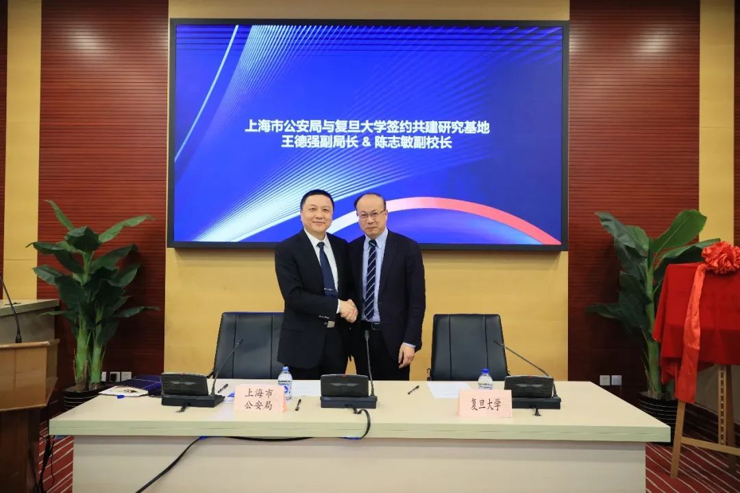 复旦大学与上海市公安局签约共建平安建设与社会治理研究基地