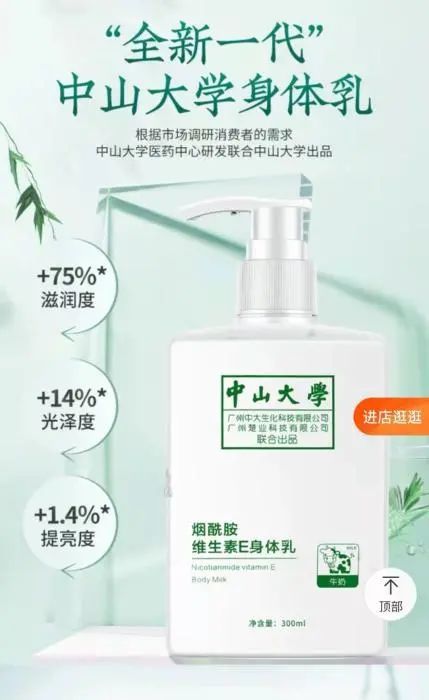 月销2万的中山大学身体乳是假的大学变成商品名称