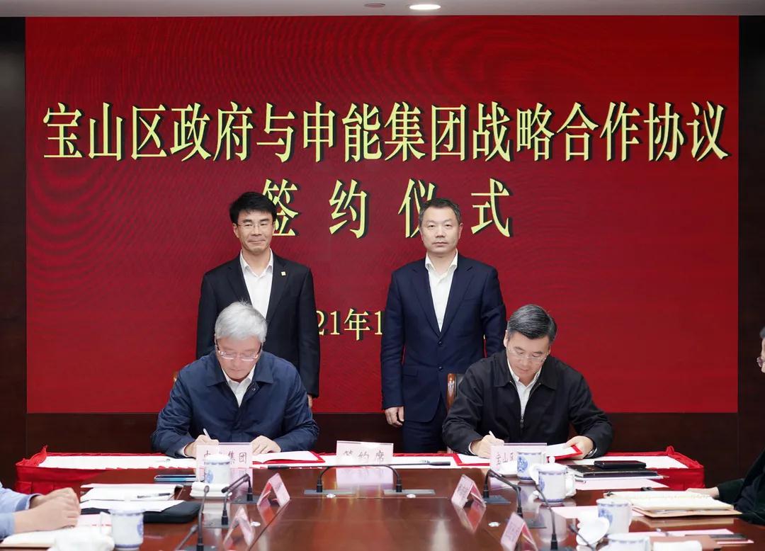 宝山区政府与申能集团战略合作协议签约仪式举行