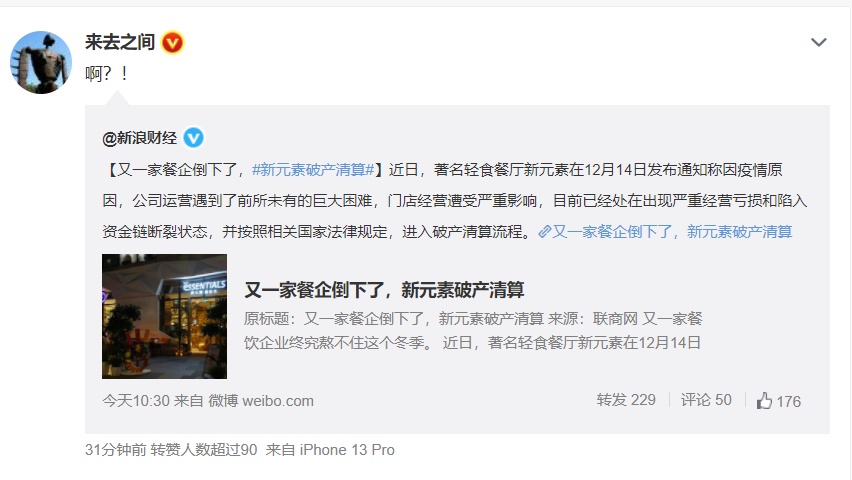 连新浪微博的ceo也表示震惊消息一出对此,记者联系新元素餐饮管理