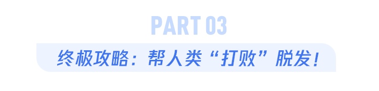激光疗法有什么作用一篇帮人类打败脱发的文章（转给身边的他和她）_https://www.jmylbn.com_新闻资讯_第18张