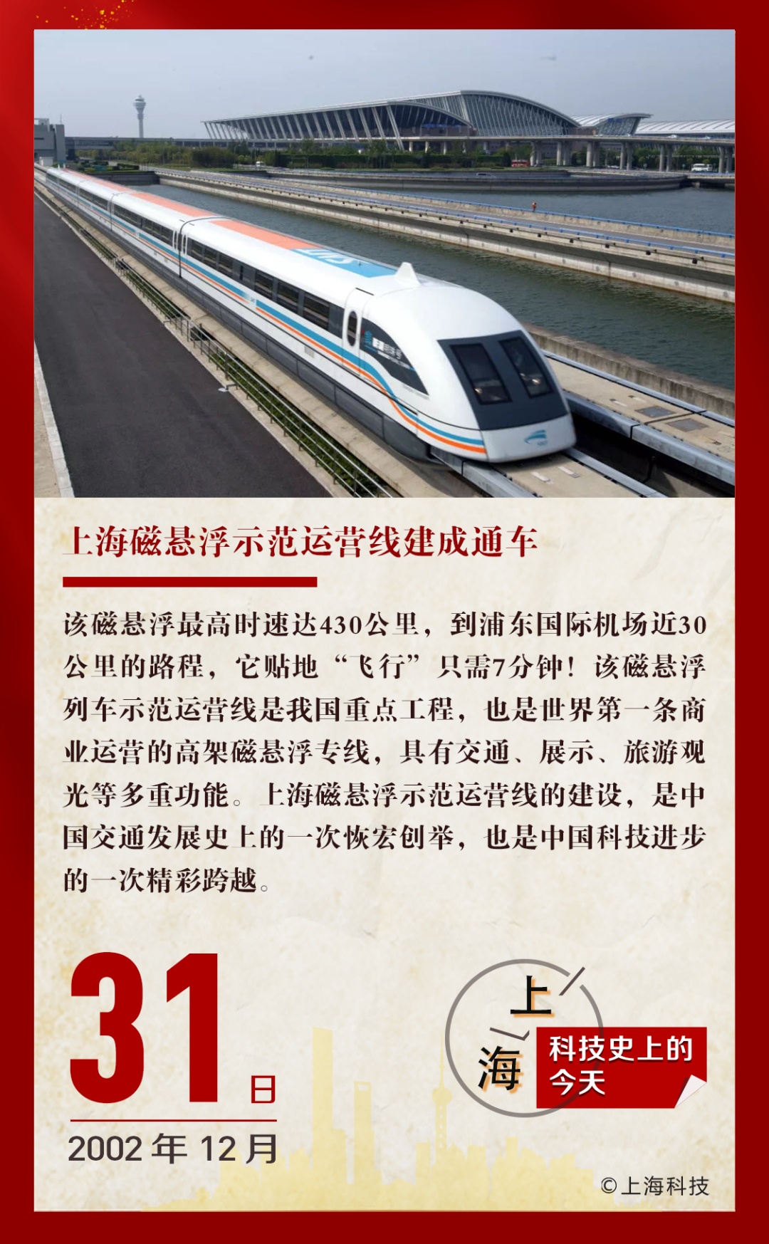 2002年的今天上海磁悬浮示范运营线建成通车回眸上海科技
