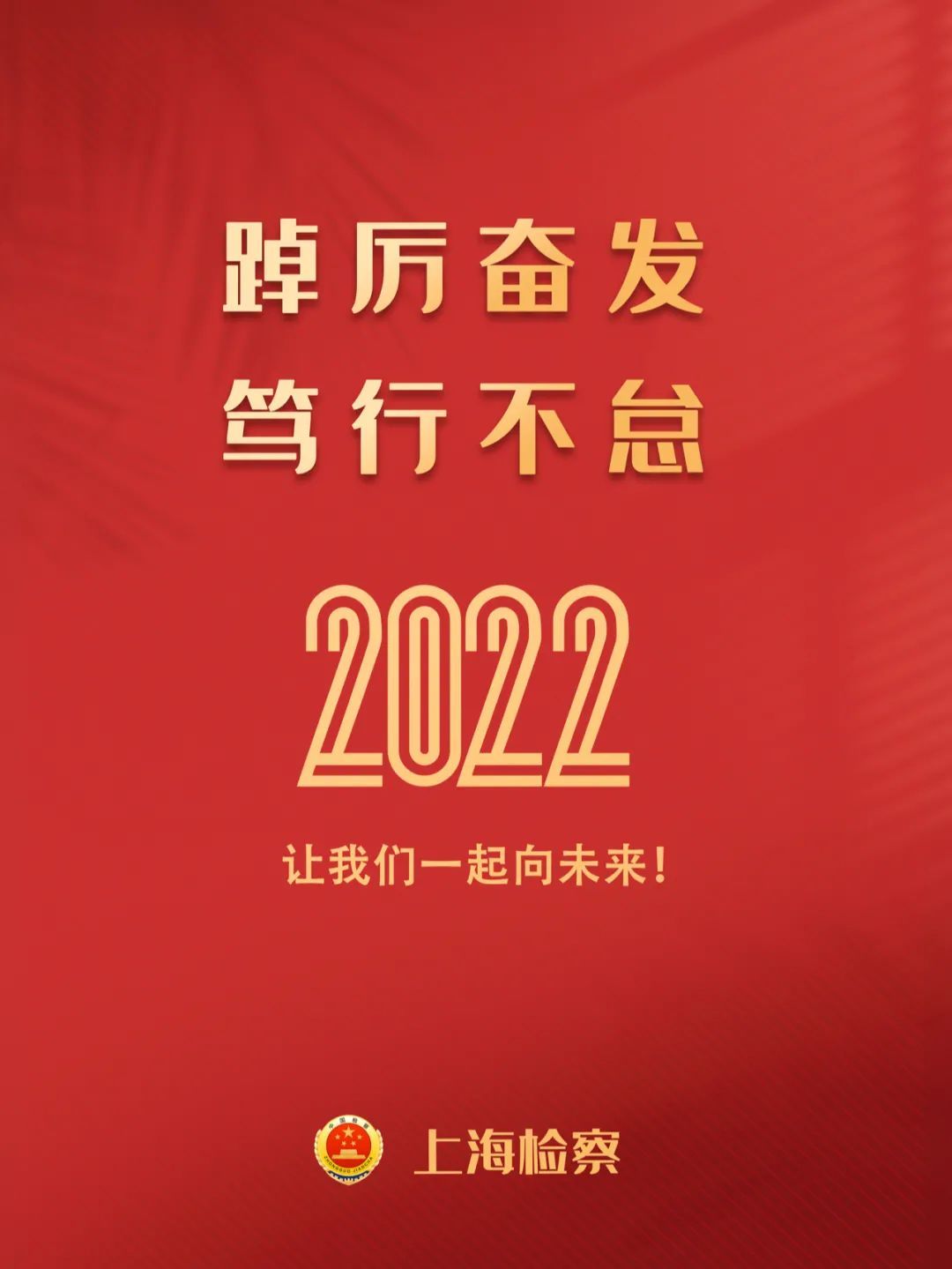 踔厉奋发 笃行不怠！你好，2022