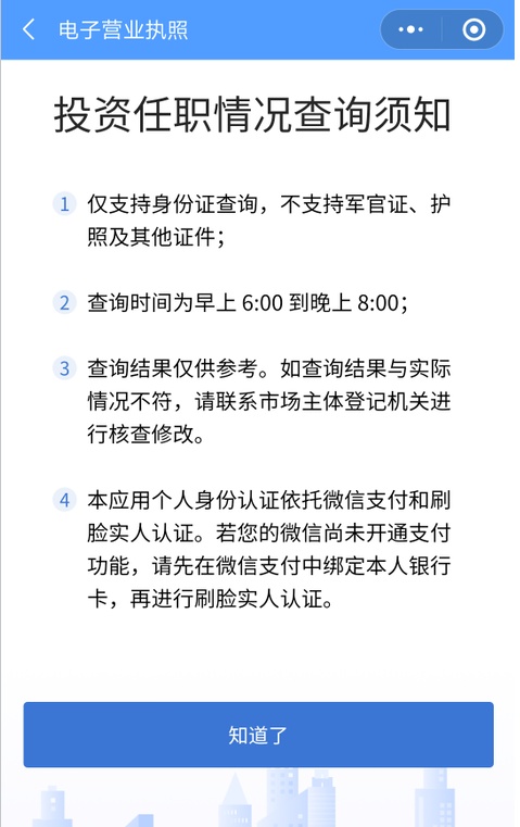 流程后电子营业执照小程序就能即时反馈授权人是否有投资任职信息了!