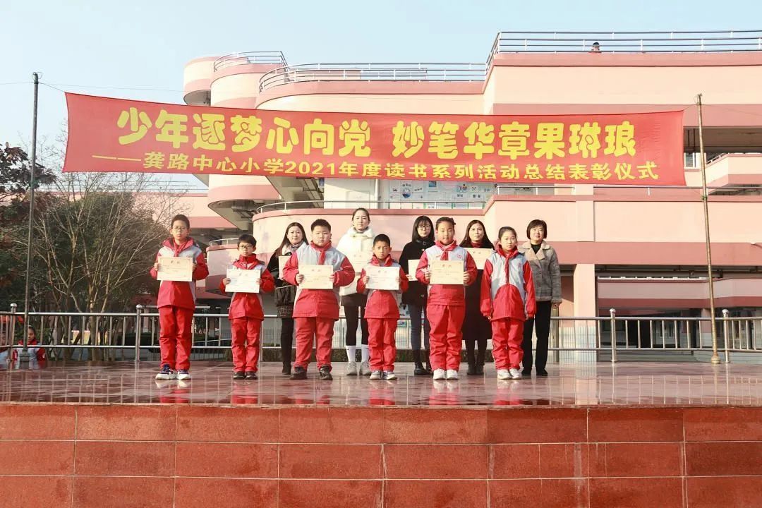 少年逐梦心向党妙笔华章果琳琅龚路中心小学2021年度学生读书系列活动