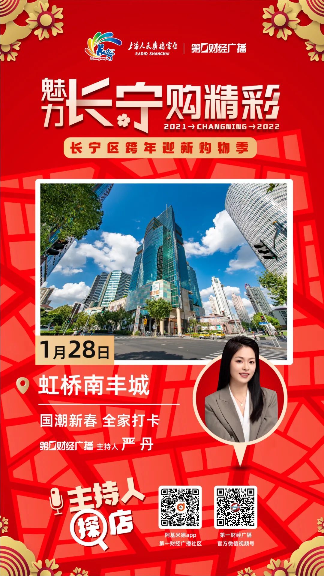 区情｜​跨年迎新购物季~长宁区跨年迎新购物季“主持人探店”活动拉开序幕！_上观新闻