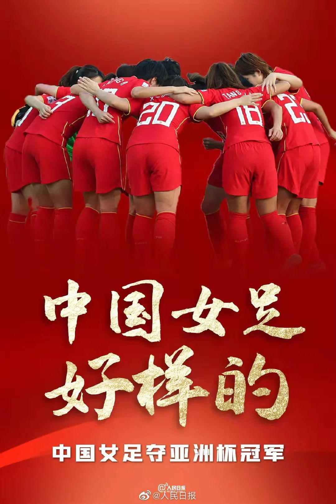 中国女足时隔16年再夺亚洲杯冠军|亚洲杯_新浪财经_新浪网