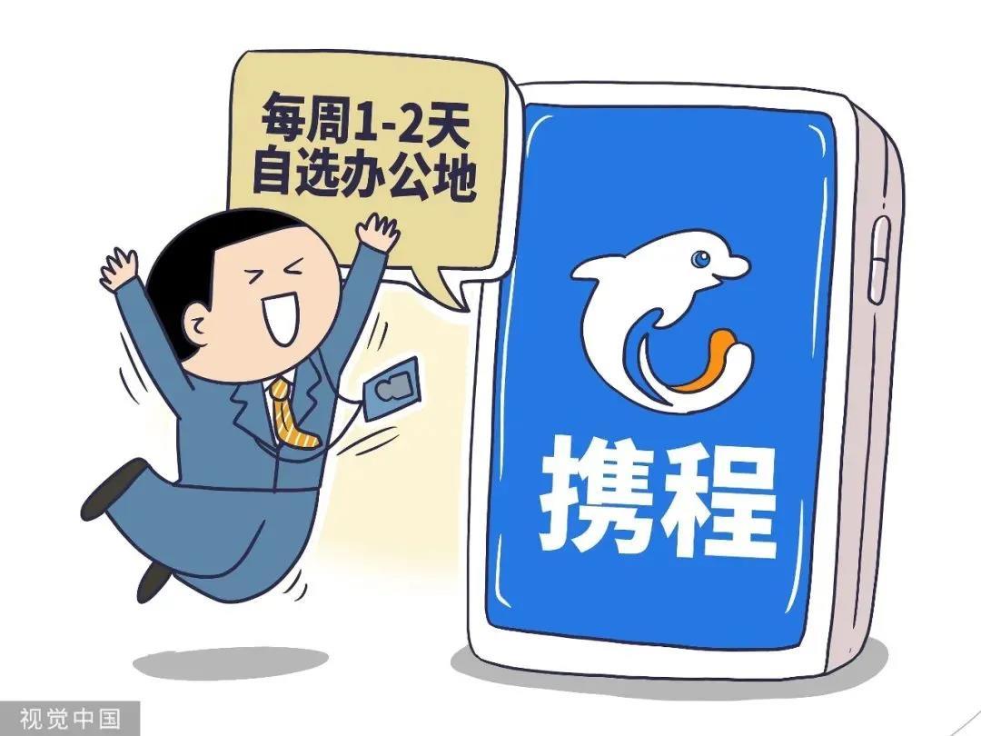 国内首家携程员工3月起每周有1至2天可自行选择办公地