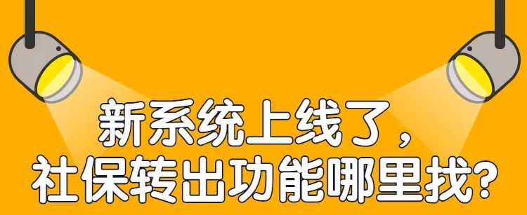 助力优化营商环境新系统上线了社保转出功能哪里找