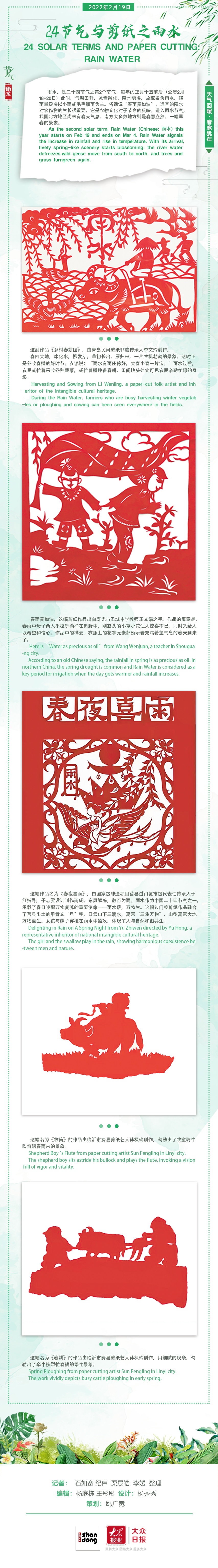loveshandong双语长图24节气与剪纸之雨水