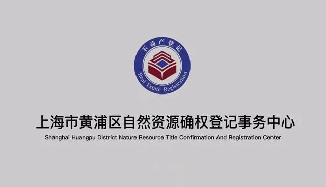 便民请收好随申办不动产登记操作指南之不动产登记查询