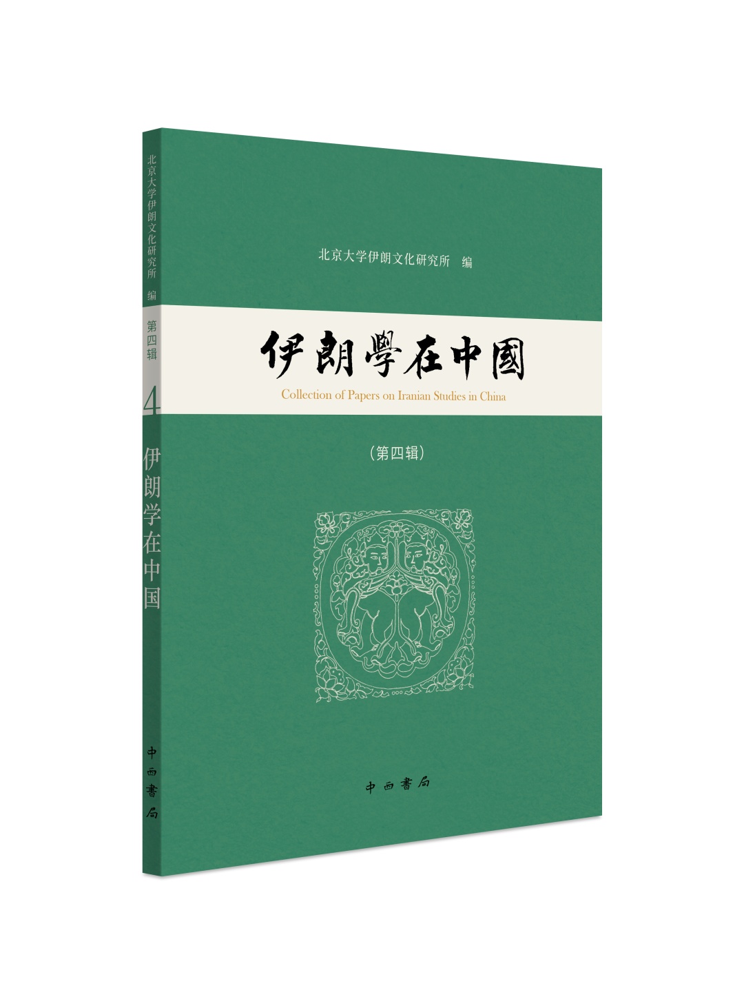 好书·新书| 《伊朗学在中国》第四辑、第五辑_上观新闻