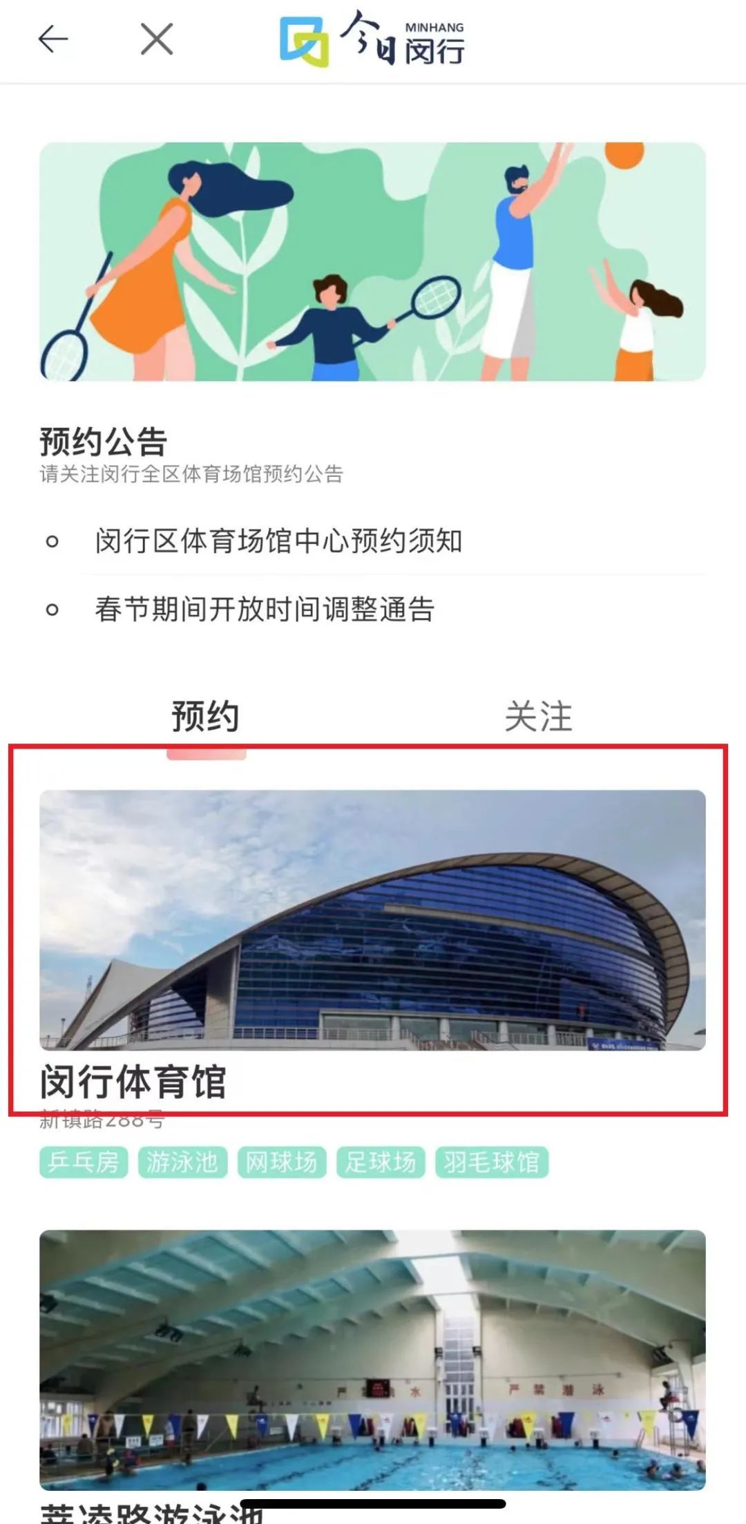 今日闵行app又上新啦！这些场馆都能预约→