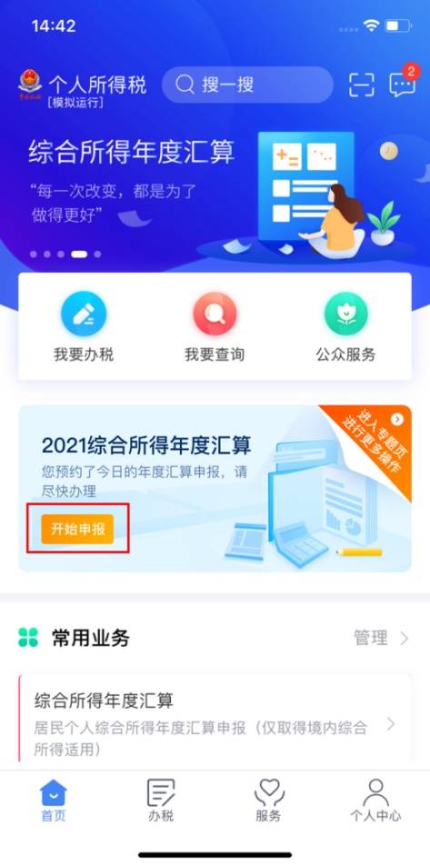 预约办税服务个人所得税手机APP_2021年度个人所得税综合所得汇算清缴手机APP操作指引_2021年度个税汇算清缴