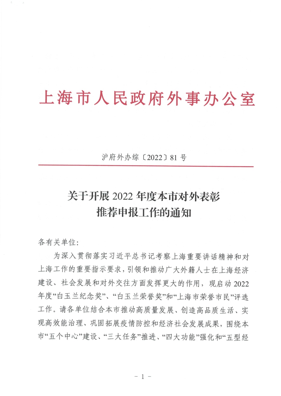 【申报】关于开展2022年度本市对外表彰推荐申报工作的通知_上观新闻