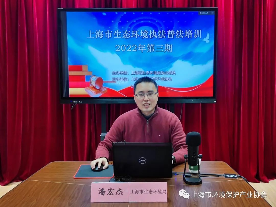 本期培训邀请了上海市生态环境局环评处四级调研员潘宏杰,上海市生态