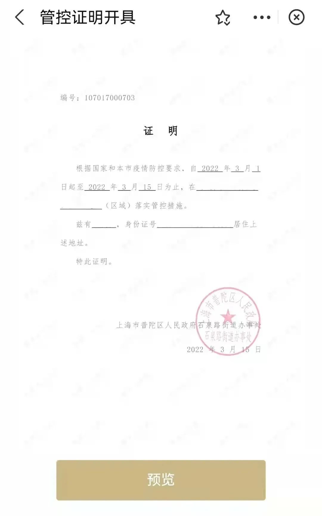 普陀人居家监测证明怎么开手把手教你