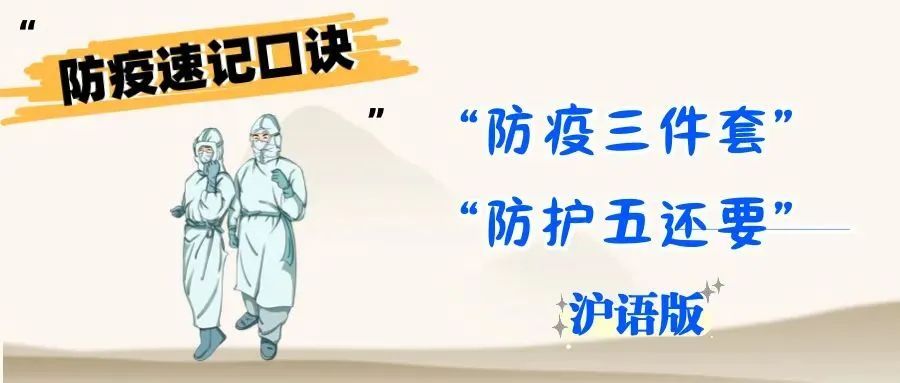 好書推薦滬語版防疫速記口訣防疫三件套防護五還要