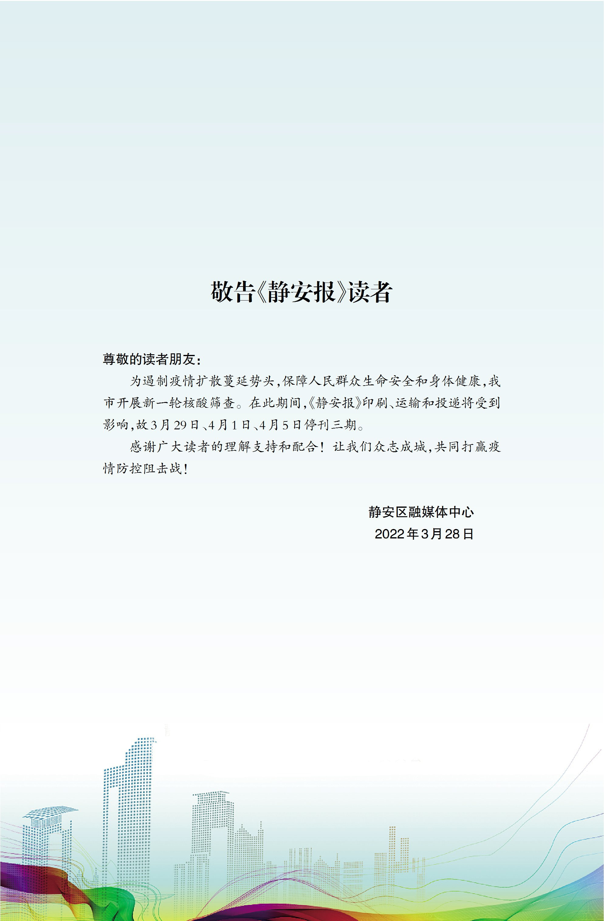 敬告《静安报》读者