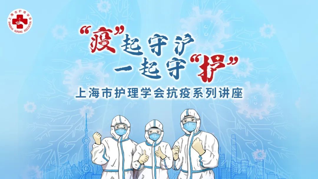 抗疫期间护理人员压力与情绪管理直播预告