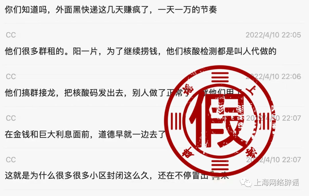 上海有“黑快递”为了赚钱核酸造假为不实消息，警方已介入调查