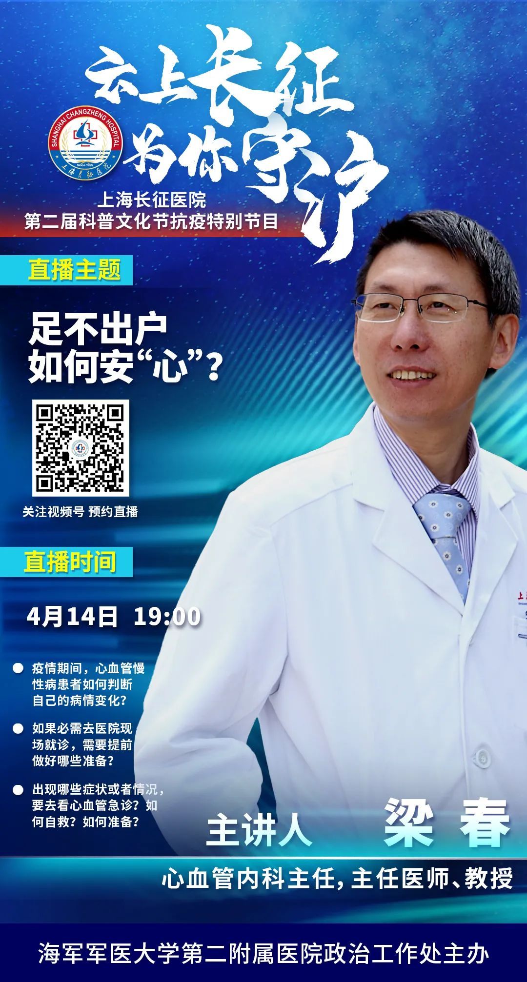 雲上長征為你守滬今晚7點心血管內科梁春開講足不出戶如何安心