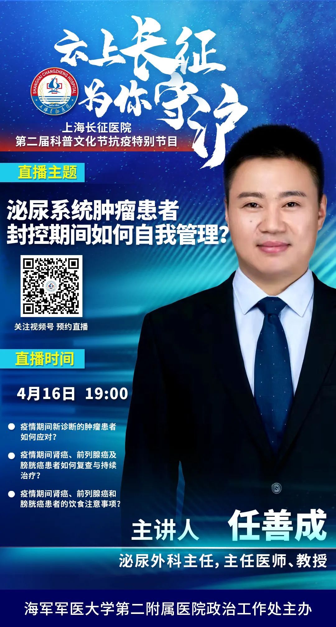 云上长征为你守沪今晚7点泌尿外科任善成教授开讲泌尿系统肿瘤患者封