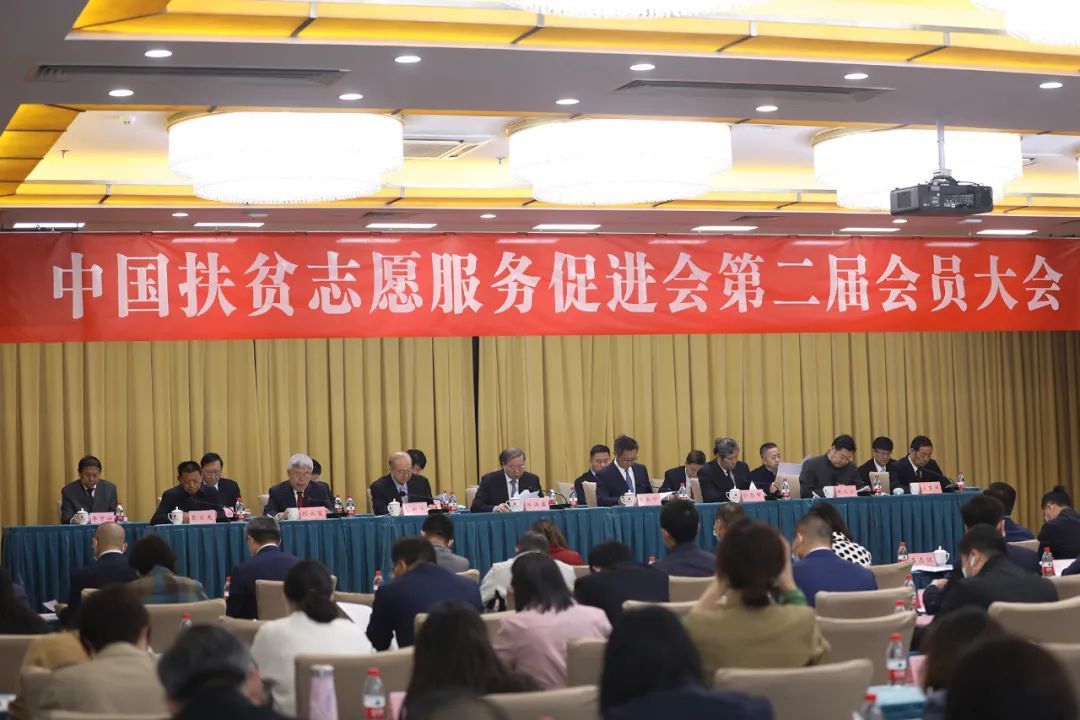 刘焕鑫出席中国扶贫志愿服务促进会第二届会员大会并讲话