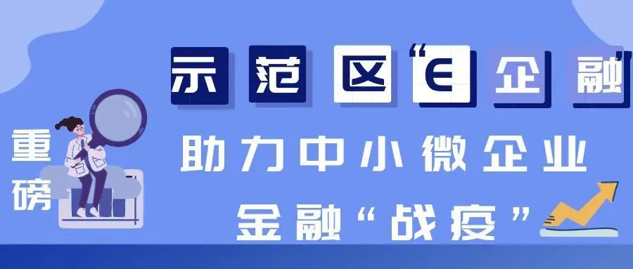 企業遭遇資金回籠難示範區e企融助企業渡難關