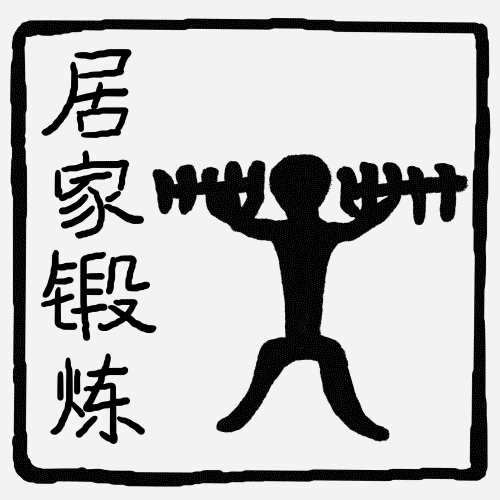 古文字也能动起来这组防疫表情包太真实了