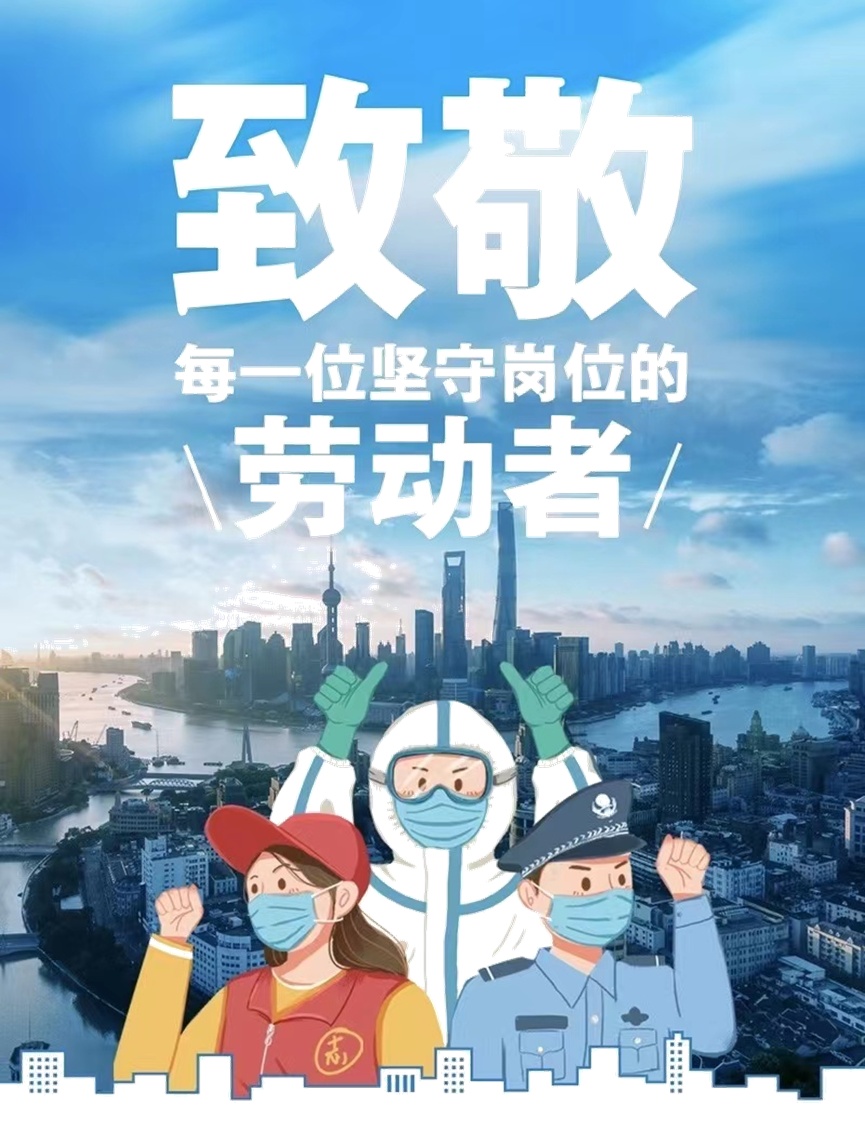 这个特殊的五一致敬每一位坚守岗位的劳动者