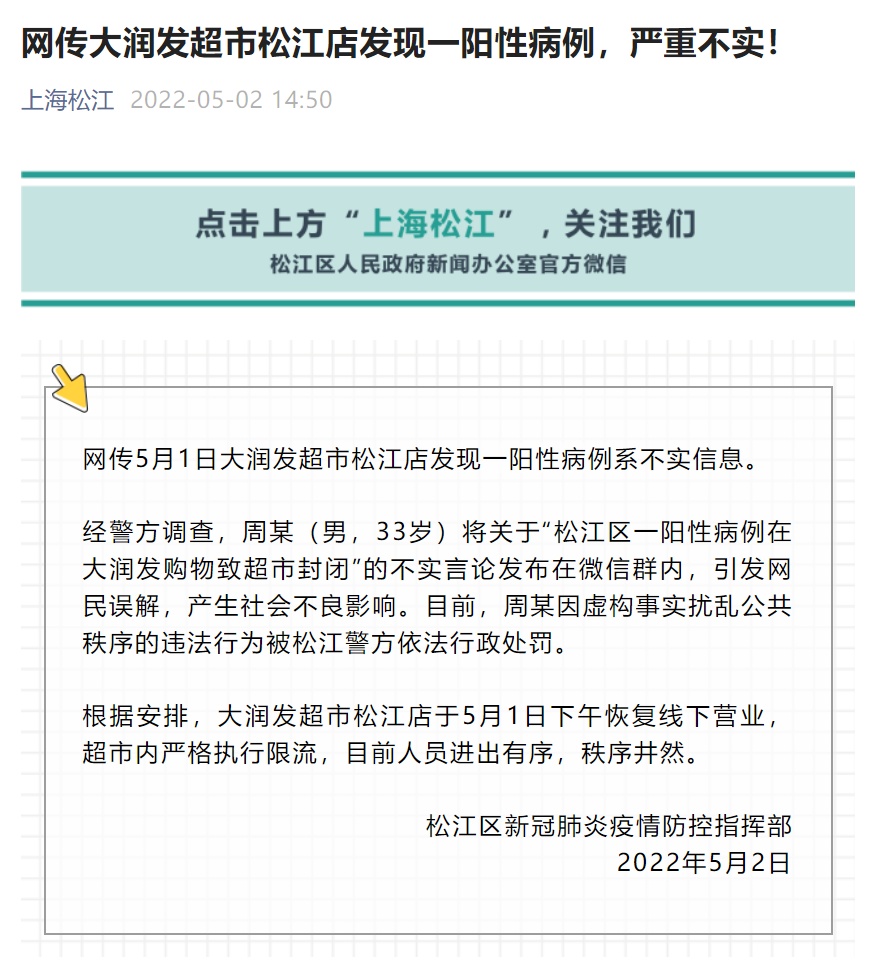 大润发超市松江店因发现一阳性病例团灭不实