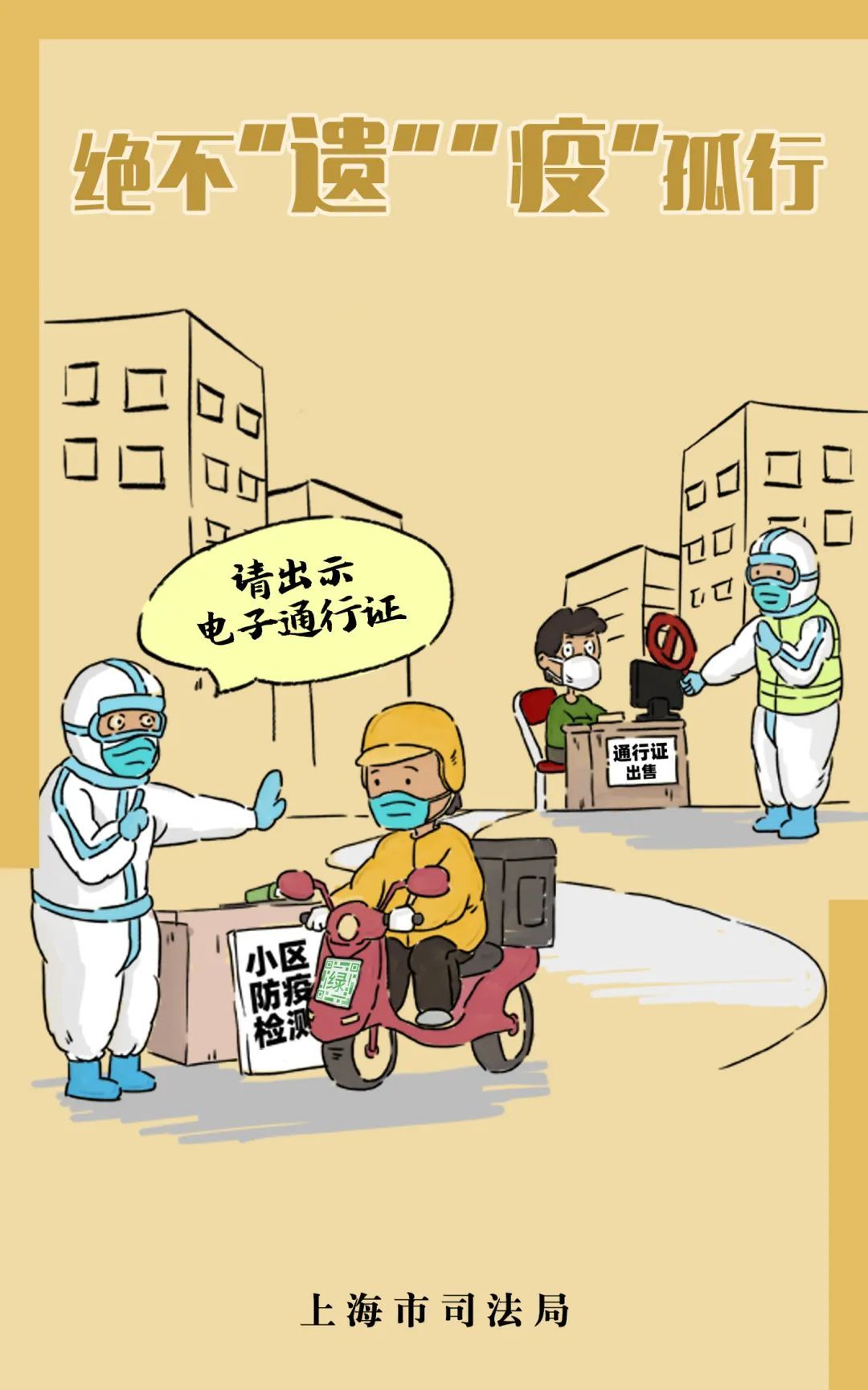 五张海报告诉你疫情之下更应守法