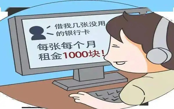 “卡农”出借银行卡帮助犯罪分子“刷流水”牟利,涉嫌掩饰、隐瞒犯罪所得罪_上观新闻